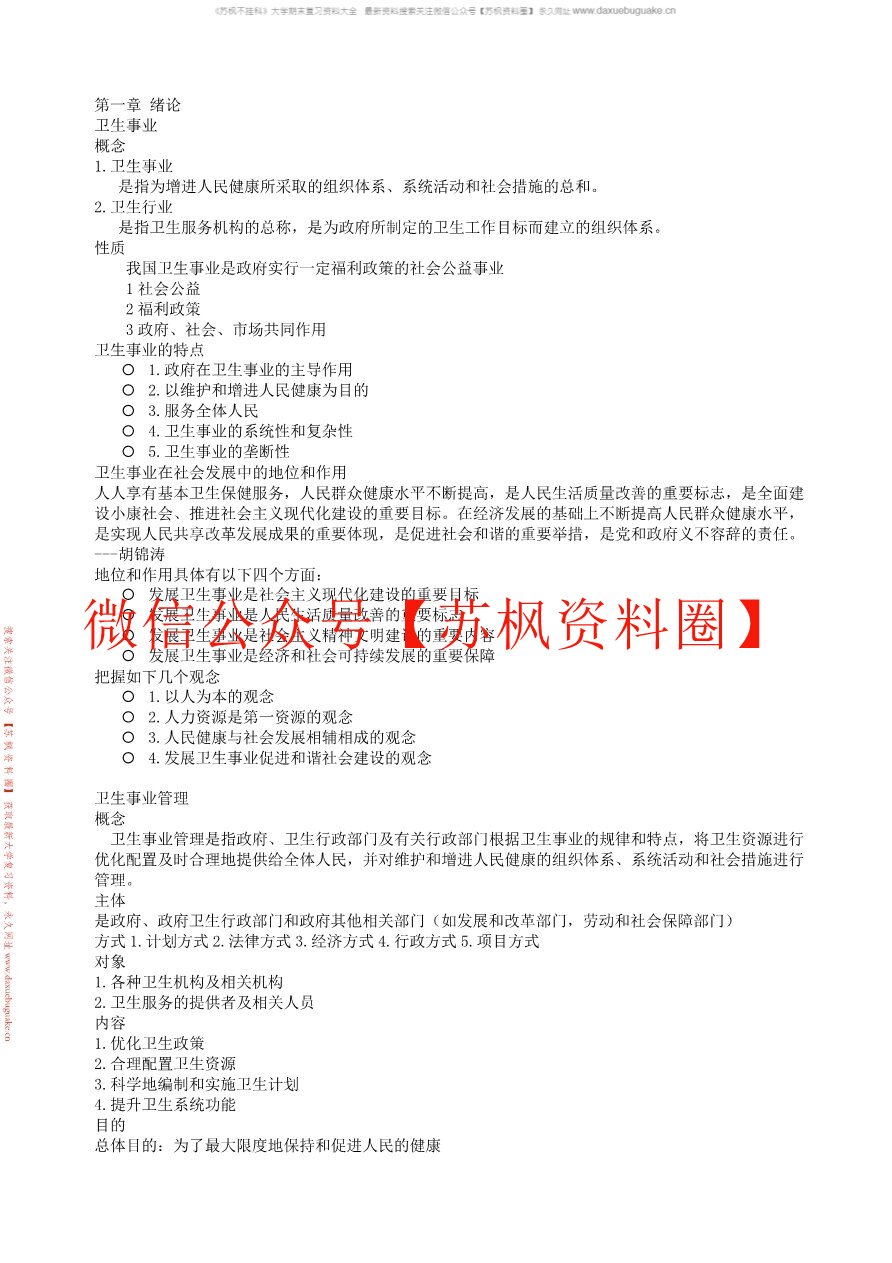 卫生人力资源管理